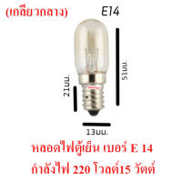 หลอดไฟตู้เย็น หลอดไฟเกลียว หลอดไฟเล็ก เบอร์ E14 หลอดตู้เย็นเกลียวขนาดกลาง สำหรับตู้เย็นทุกรุ่น