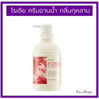 ส่งฟรี! โรเซีย ชาวเวอร์ ครีม กิฟฟารีน Rosia Shower Cream ครีมอาบน้ำกลิ่นกุหลาบ ครีมเนียนละเอียด โอบอุ้มความชุ่มชื่นตามธรรมชาติ