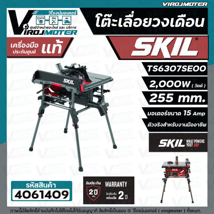 โต๊ะเลื่อยวงเดือน-skil-กำลังไฟ-2-000-วัตต์-ขนาด-255-มม-รุ่น-ts6307se00-ประกันศูนย์-2-ปี-4061409