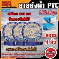 CAPITAL ท่อส่งน้ำ สายส่งน้ำ ขนาด 4นิ้ว ทนแรงดัน3บาร์ ยาว100เมตร สายส่งPVC เทปส่งน้ำ สายส่งพีวีซี