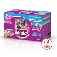 ส่งฟรี พร้อมส่ง WHISKAS วิสกัส อาหารแมวชนิดเปียก สำหรับลูกแมว - เพาซ์ มัลติแพค รสปลาทู 85 กรัม x 12 ถุง (รวม 2 กล่อง ทั้งหมด 24 ถุง) อาหารแมว อาหารแมวเลีย อาหารแมวถูกๆ Cat Food