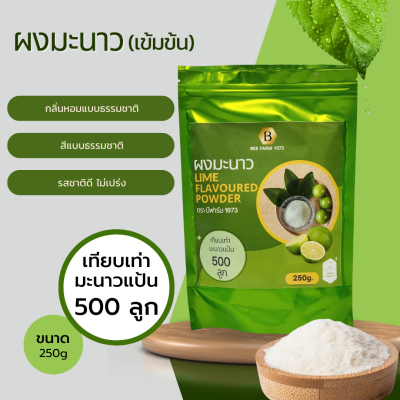 ผงมะนาว ผงมะนาวแท้ ผงมะนาวสเปร์ดาย 250g