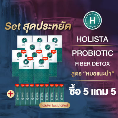 🥝 แท้100% HOLISTA PROBIOTIC FIBER DETOX 🥝 สูตร 