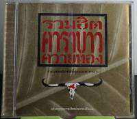 CD เพลงชุด รวมฮิตคาราบาวควายทอง