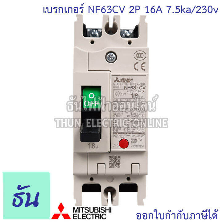 mitsubishi-เบรกเกอร์-รุ่น-nf63cv-2p-16a-20a-32a-40a-50a-63a-7-5ka-230v-เบรกเกอร์ตรามิตซูบิชิ-มิตซูบิชิ-เบรกเกอร์-2-เฟส-breaker-nf63-cv-ธันไฟฟ้า