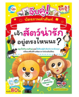 หนังสือ บัตรภาพคำศัพท์ จับคู่ Where is the animal? เจ้าสัตว์น่ารักอยู่ตรงไหนนะ? 8859161005162