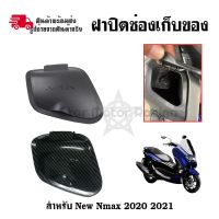 ฝาปิดช่องเก็บของ ABS สำหรับ N-MAX 2020-2022 ช่องเก็บของ ฝาปิดตรงที่เก็บของ(0365)