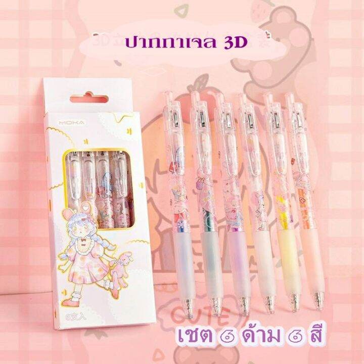 สินค้าพร้อมส่ง-ปากกาเจล-3d-ขนาดหัวปากกา-0-1-mm-เขียนได้ทุกพื้นผิว-เชต-6-สี-6-ด้าม