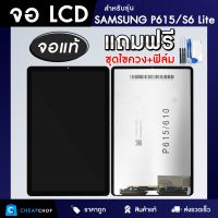 จอแท้ SAMSUNG Galaxy P615 /S6 Lite จอ+ทัช แถมฟรีชุดไขควง และฟิล์มกระจก