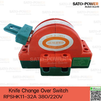 คัตเอาท์หลังเต่า 2P 32A Knife Change Over Switch 380/220V 32A 50Hz สำหรับงานระบบสูบน้ำ ระบบชาร์จแบตเตอรี่ จากแผงโซล่าเซลล์