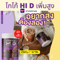 (ส่งฟรี)โกโก้ ไฮดี  Cocoa Hi-D Calciumโกโก้ชงสูง  กระดูกและข้อ ปริมาณ 200 กรัม