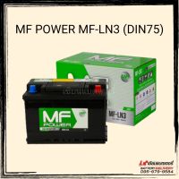 แบตเตอรี่รถยนต์ MF POWER MF-LN3 (DIN75) แบตเก๋ง แบตกระบะ แบตรถยุโรป แบตขั้วจม