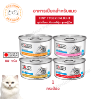 อาหารเปียกแมว D+Light ดีไลท์ ทูน่าพรีเมียมในเจลลี่ เสริมทอรีน 4 รสชาติ ขนาด 80 g. [1 กระป๋อง]