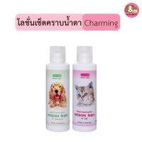 โลชั่นเช็ดคราบน้ำตาสัตว์เลี้ยง 120ml Charming