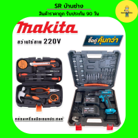 MAKITA #สว่านไร้สาย #สว่านแบต 220V 3 ระบบ (มีที่วัดระดับน้ำ) แถมฟรีกล่องเก็บอุปกรณ์ มาพร้อม กล่องเครื่องมือช่างเอนกประสงค์ สว่าน สว่านแบต