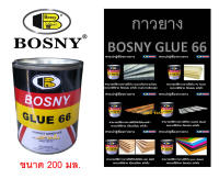 กาวยาง บอสนี่ กาวติดรองเท้า BOSNY GLUE 66 B206 (ขนาด 200 มล.)