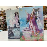 แฝดสะท้านภพ ตอน ดวงใจจอมทัพเล่ม1-2จบ