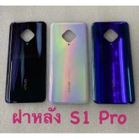 ฝาหลัง VIVO S1 PRO งานดีของแท้ S1PRO