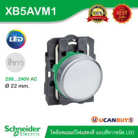 Schneider XB5AVM1 ไพล็อทแลมป์ไฟแสดงสีแบบสีขาวชนิด LED ใช้กับไฟ 220/240 VAC Pilot light, plastic, white, Ø22, plain lens with integral LED, 220/240 VAC สั่งซื้อได้ที่ร้าน Ucanbuys