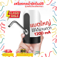 ที่กดน้ำ รุ่นพรีเมี่ยมอัพเกรด แบตใหญ่กว่า 1200Ma เครื่องกดน้ำอัตโนมัติ แบตใหญ่ ใช้ได้นานกว่า เครื่องกดน้ำ ปั๊มน้ำดื่ม ที่กดน้ำ ส่งฟรี