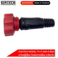 SUNTECH อะไหล่ตู้เชื่อม ข้อต่อสายเชื่อม เกลียวใน SUNTECH MODEL TH-P-50M-R สีแดง