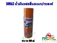 SONAX โซแน็กซ์ สเปรย์หล่อลื่นอเนกประสงค์ SONAX น้ำมันครอบจักรวาล รุ่น SO-302 ขนาด 400 มล.