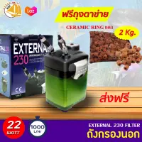 กรองนอก EXTERNAL 230 FILTER ถังกรองนอกตู้ปลา กำลังไฟ 22 W F.max : 1000 L/H