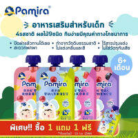 ? 1 แถม 1 ?Pamira ผลไม้บดออร์แกนิค อาหารเสริมสำหรับเด็ก (1 ชิ้น/100กรัม) 4รสชาติ ผลไม้9ชนิด กินง่ายมีคุณค่าทางโภชนาการ