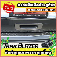 ครอบมือเปิดประตูท้าย ชุบโครเมี่ยม TRAILBLAZER 2012-2015 (AO)