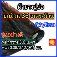 (ยกม้วนยาว 36เมตร) ผ้ายางปูบ่อ พลาสติกปูบ่อ ผ้าใบปูบ่อ คลุมดิน หน้ากว้าง 3.60 เมตร ผ้า LDPE อย่างดี สีดำ อย่างหนา 0.15 0.12 0.08 มม