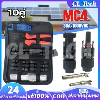 CL-Tech ขั้วขั้วต่อ MC4 Connector ขั้วต่อสายไฟ แผงโซล่าเซลล์ 2.5-6 mm. ผู้-เมีย solar สำหรับงานระบบโซลาร์เซลล์ (10คู่) 30A/1000VDC