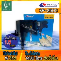 ปั๊มน้ำ Resun SP-2500 (คอยส์ทองแดงแท้) แรงดัน 1400 ลิตร ใช้สำหรับทำระบบกรอง น้ำพุ น้ำตก ปั๊มน้ำขนาดเล็ก