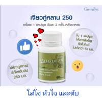 เจียวกู่หลาน 250 Jlaogulan 250 Giffarine สารสกัดจากเจียวกู่หลาน ใส่ใจหัวใจ ไขมัน  ตับ และสุขภาพ