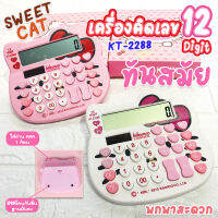 เครื่องคิดเลข 12 digit รูปแมว (SWEET CAT) โซล่าเซลล์ รุ่น KT-2288