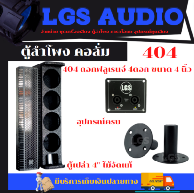 ตู้ลำโพงฟูลเรนจ์คอลั่ม LGS-404 (ตู้เปล่า) ผลิตจากไม้อัดแท้ อุปกรณ์ครบ ราคา/ต่อ1ใบ