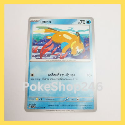 การ์ดโปเกมอน Pokemon ของแท้ การ์ด พื้นฐาน บุยเซล 025/073 C ชุด ทริปเปิลบีต Tripet Beat ของสะสม ของเล่น