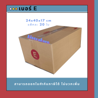 กล่องไปรษณีย์ กล่องพัสดุ เบอร์ E (20ใบ)
