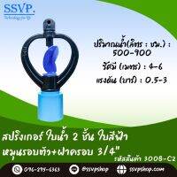 สปริงเกอร์ ใบน้ำ 2 ชั้น หมุนรอบตัว + ฝาครอบขนาด 3/4" รหัสสินค้า 300B-C2