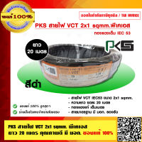 PKS สายไฟ VCT 2x1 sqmm. พีเคเอส ยาว 20 เมตร คุณภาพดี มี มอก. ของแท้ 100% ร้านเป็นตัวแทนจำหน่ายโดยตรง