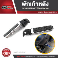 พักเท้าหลัง GTR V.2 YAMAHA NMAX / YAMAHA XMAX 300 2 ชิ้น สีแดง ทอง เทา ดำ น้ำเงิน ที่พักเท้าหลัง พักเท้า ที่วางเท้า อะไหล่แต่งรถ อะไหล่รถมอไซค์ อะไหล่รถมอเตอร์ไซค์ AMG-S1427-AMG-S1431