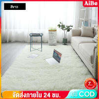 AIBE พรม160x200cm สีขาว พรมในห้องนั่งเล่น พรมนุ่มๆ พรมสบาย พรมปูพื้น พรมห้องนอน พรมพื้นที่ มี 4 ขนาด พื้นพรมกันลื่น พรมตกแต่งบ้าน พรมปูพื้