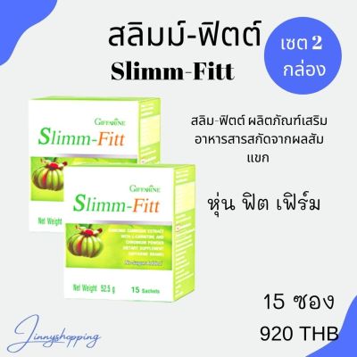 สลิมม์-ฟิตต์ กิฟฟารีน ลดน้ำหนัก หุ่นฟิตเฟิร์ม Slimm-Fitt Giffarine เซต 2 กล่อง