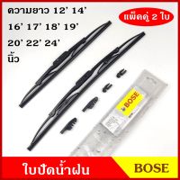 ใบปัดน้ำฝน BOSE BOST ราคาต่อคู่ ขนาด 12 14 16 17 18 19 20 21 22 24 นิ้ว ที่ปัดน้ำฝน ยางปัดน้ำฝน อย่างดี พร้อมขายึด