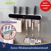 Ecoco ที่เก็บมีดพร้อมตะขอห้อยอุปกรณ์ติดผนัง รุ่น E2028