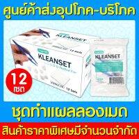 ? LONGMED KLEANSET ชุดทำแผล  (สินค้าใหม่) (ส่งไว) (ถูกที่สุด)