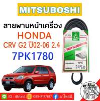 สายพาน HONDA CRV G2 ปี02-06 เครื่อง 2.4 สายพานหน้าเครื่อง เบอร์ 7PK1780 ยี่ห้อ MITSUBOSHI  **กรุณาเช็คเบอร์สายพานรถของท่านก่อนสั่งซื้อ