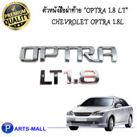 ตัวหนังสือฝาท้าย "OPTRA 1.8 LT"  สำหรับรถยนต์ CHEVROLET OPTRA 1.8L เชฟโรเลต ออฟตร้า *ของแท้เบิกศูนย์