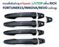 ครอบมือจับประตู คาร์บอนดำ รุ่นไม่TOP (9ชิ้น)RICH FORTUNER 2015 INNOVA REVO 4ประตู