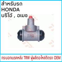 กระบอกเบรค TRW HONDA Brio บริโอ้ , อเมช หลัง (1ชิ้น) BWB750