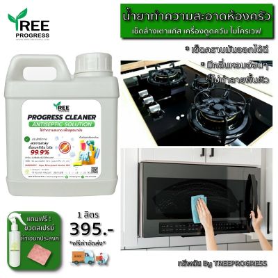 น้ำยาทำความสะอาดครัว ล้างหัวเตาแก๊ส ล้างเครื่องดูดควัน เช็ดคราบมันเตาอบไมโครเวฟ เอนกประสงค์ สีเขียว กลิ่นหอม 1 ลิตร BY TreeProgress